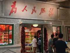 门面-和平菓局(王府井店)