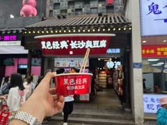 -黑色经典臭豆腐·湖南特产(太平街口店)