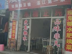 门面-瘦鬼老档糖水铺