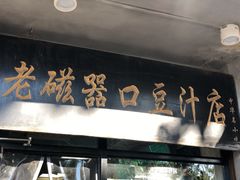 门面-老磁器口豆汁店(天坛店)