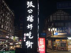 -张公桥美食街