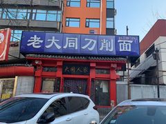 门面-韩师傅老大同刀削面(北苑路店)
