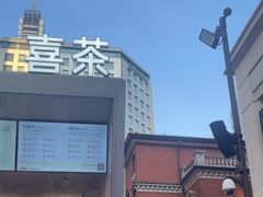 -喜茶(上海兴业太古汇店)