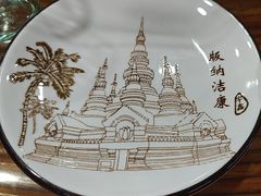 -沐毫傣泐云南菜孔雀宴•手抓饭傣味烧烤(曼听公园店)