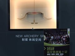-無弓射箭俱乐部(领展中心城店)