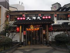 门面-大牌大·传统杭帮菜(湖滨店)