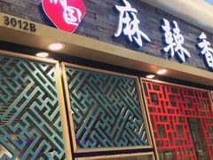 -天府国麻辣香锅(李沧万达店)