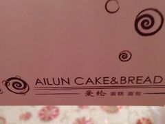-爱纶蛋糕(山东路店)