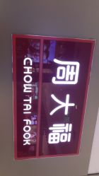 -周大福CHOW TAI FOOK(东门茂业店)