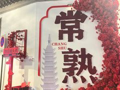 -常熟方塔园