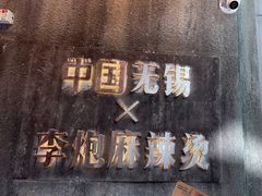-李炮称盘麻辣烫(无锡荟聚店)