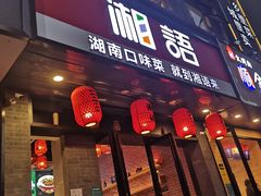 门面-湘语·湖南家常菜(新洲店)