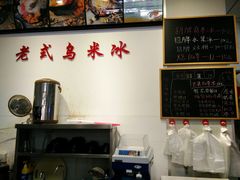 -老式乌米冰(阜阳园店)
