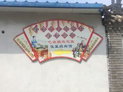 -缘福乡村铁锅炖民宿(八达岭店)