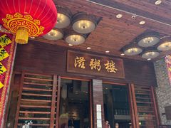 -滋粥楼·顺德菜(番禺广场总店)