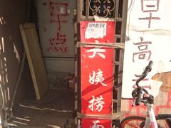 -大姨捞面(新安花园店)