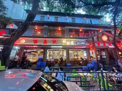门面-古真记钵钵鸡(总店)