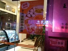 -王宝和酒家(黄浦店)