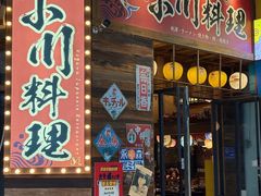 -小川洋风料理(江汉路店)