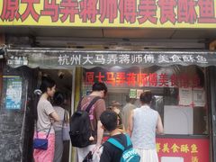 -大马弄蒋师傅美食酥鱼(察院前店)