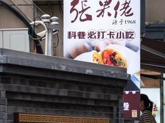 -张果佬年糕卷(科巷店)