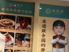 -老淮滨-蚌埠非遗小吃(淮河路店)