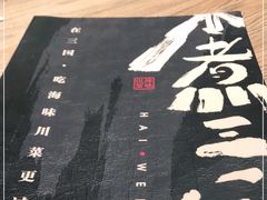 -水煮三国·川鲁江湖菜(香山店)