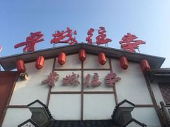 门面-鲁城往事(游客中心店)