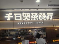 -千日贺茶餐厅(开发区安盛店)