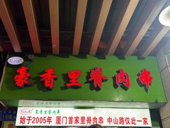 -豪香里脊肉串(大中路店)