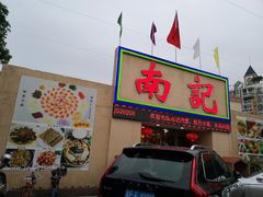 门面-寻味顺德·南记酒家·传统顺德菜·鱼生(广源路店)
