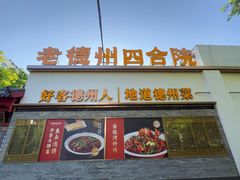 -老德州四合院·德州菜(天衢路店)