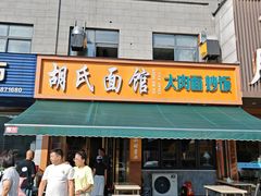 -胡氏面馆