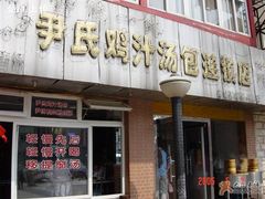 -百年尹氏汤包(湖南路狮子桥店)