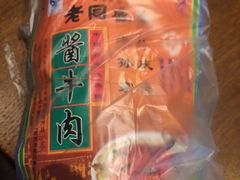 -孙庆海腊牛肉店(大皮院店)