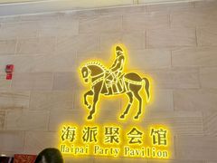 -海上食代(赣江新天地店)