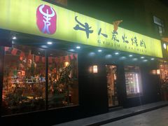 门面-牛人·雪花牛·木炭烤肉(昆山陆家店)