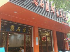 -憨石匠鲜菜土火锅(昆都店)