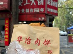 -安工大饼庞家肉饼