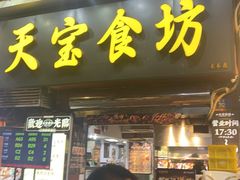 -天宝食坊·啫啫煲大排档(西华路店)
