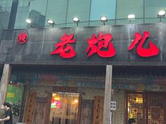 -提老炮儿烧烤(南山店)