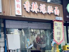 -香辣爆肚面(钟楼店)