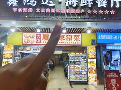 -鑫鸿达·海鲜闽菜热炒小馆(中山路店)