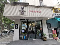 门面-囿面传统制面馆(中央路店)