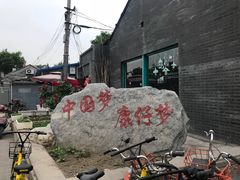-马子禄牛肉面(金宝街店)