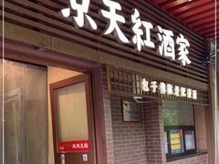 门面-京天红酒家(虎坊路店)