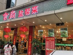 门面-食尚盐帮菜(杜甫草堂店)