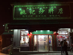 -姚记炒肝店(鼓楼店)