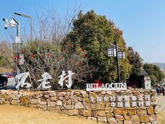 -老山国家森林公园