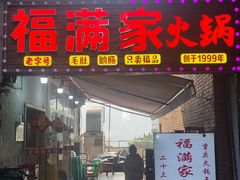 -福满家火锅26年江景(十八梯店)